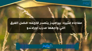 مفاجأة مثيرة: بيراميدز يتصدر قائمة أفضل الفرق التي واجهها مدرب أورلاندو